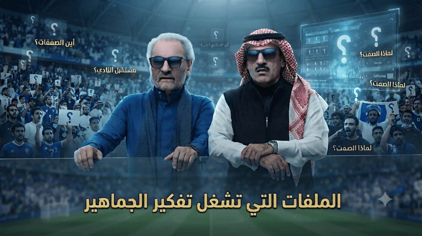 الملفات المثيرة التي تثير قلق جمهور الهلال قبل بداية الدوري