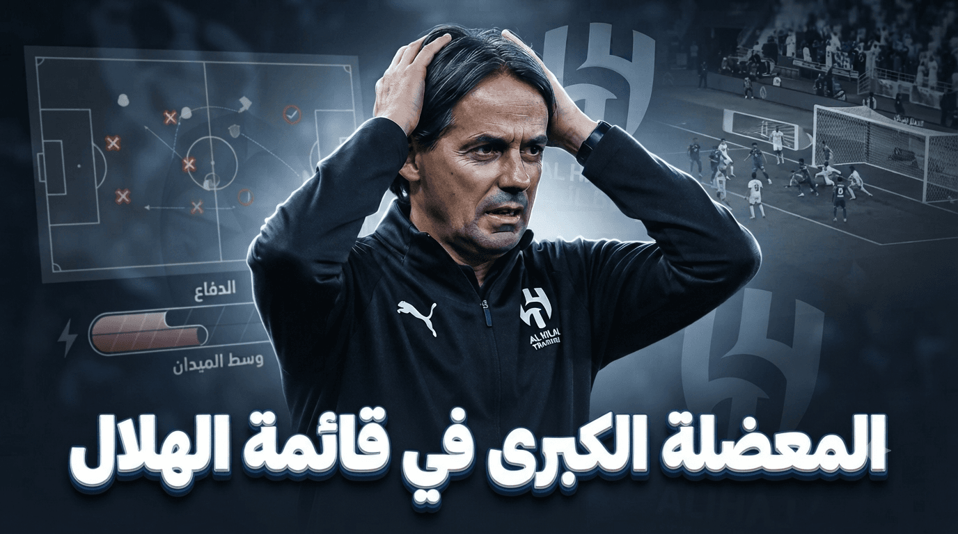 الهلال يعيد خطأ الموسم الماضي