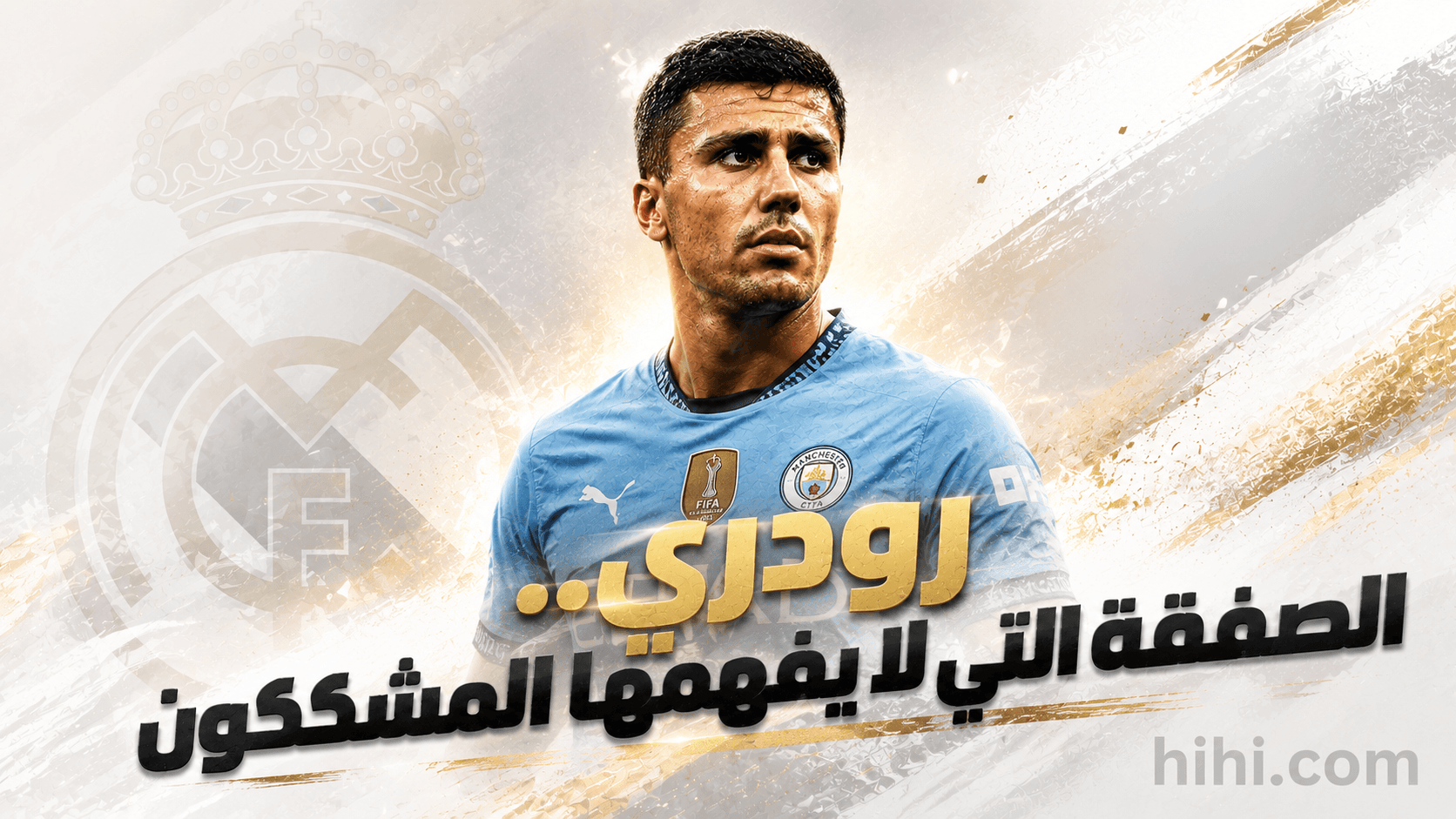 الريال يعتذر عن تردد في صفقة رودري