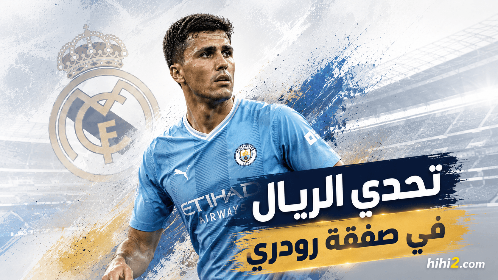 ريال مدريد يواجه تحدي بشأن رودري