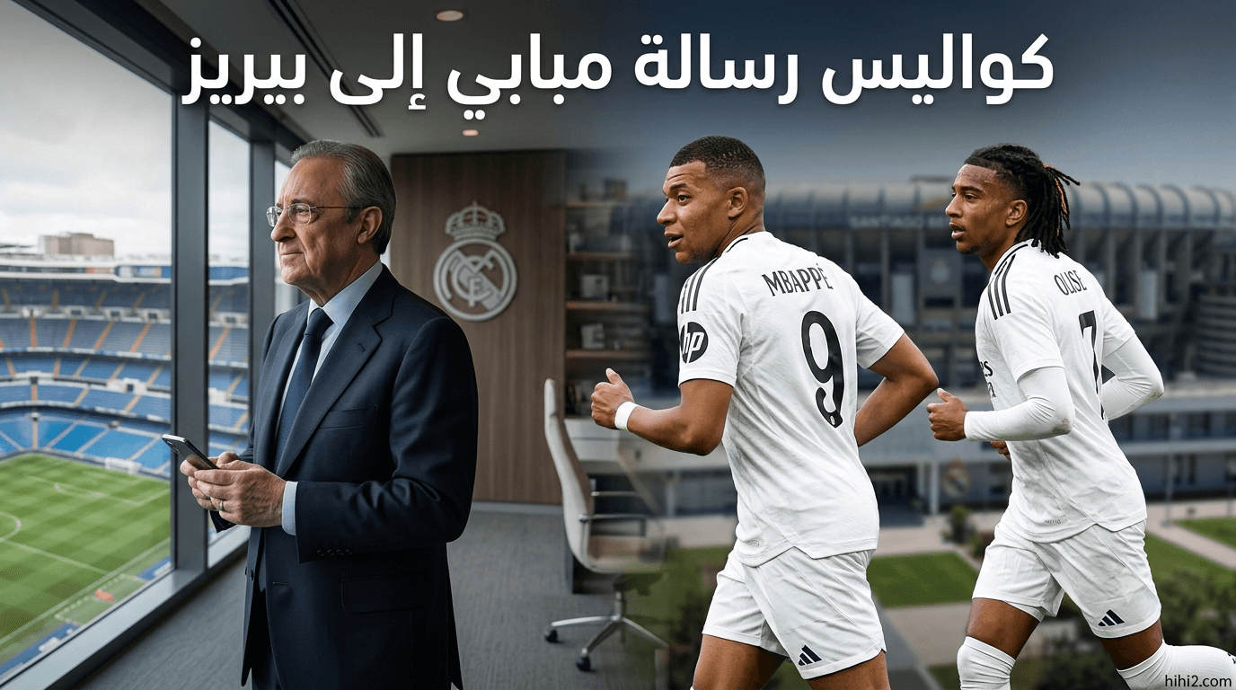 مبابي يبعث رسالة لبيريز عن أوليسيه