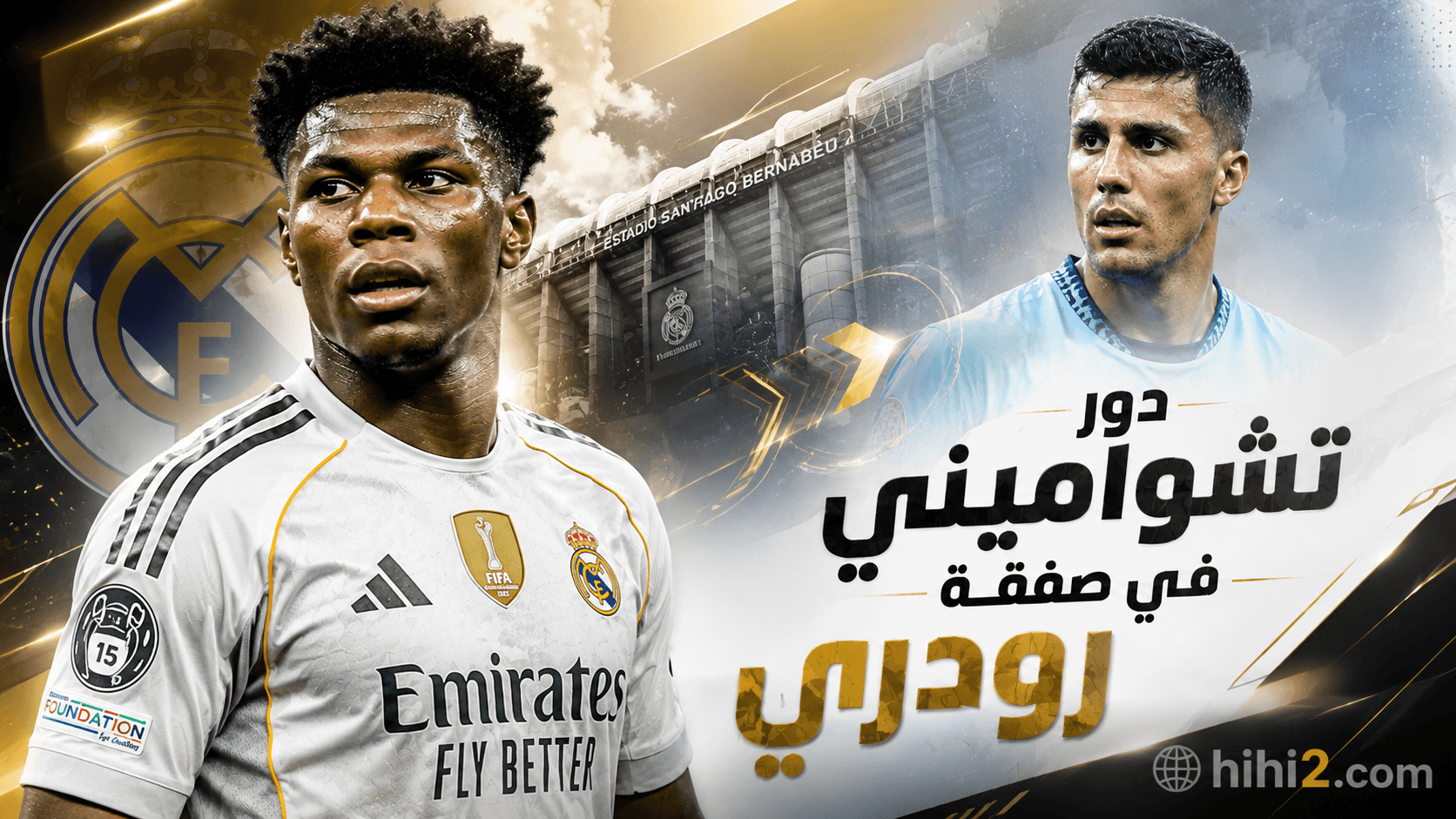 تشواميني يلعب دوراً محورياً في صفقة رودري