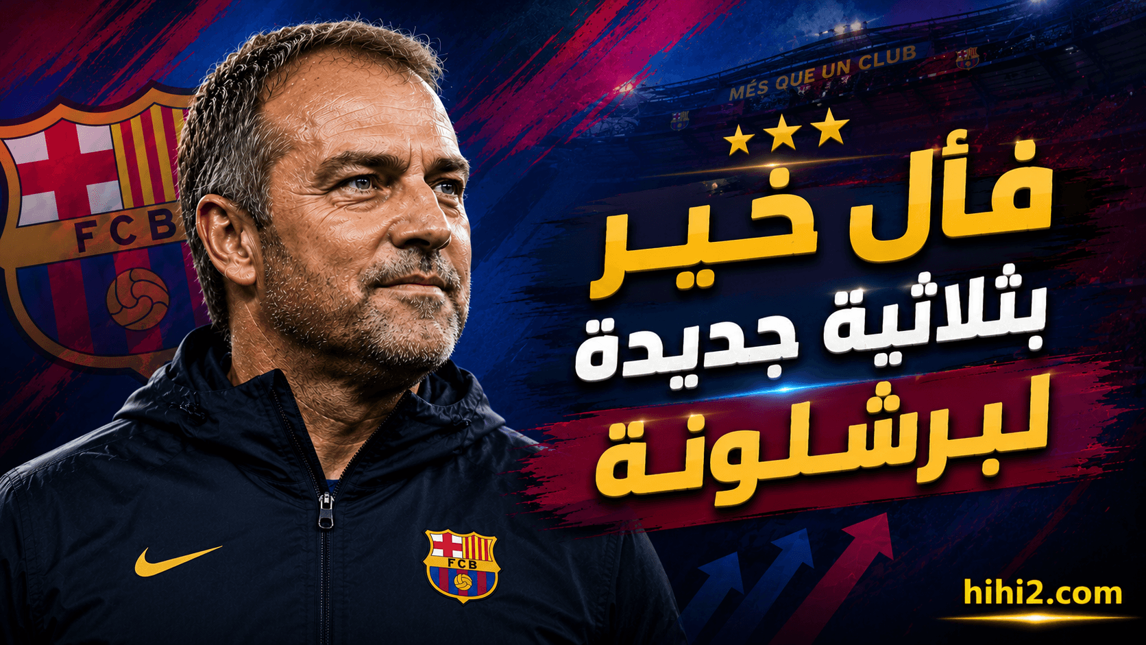 هل ينجح برشلونة في تحقيق ثلاثية جديدة بعد القرار