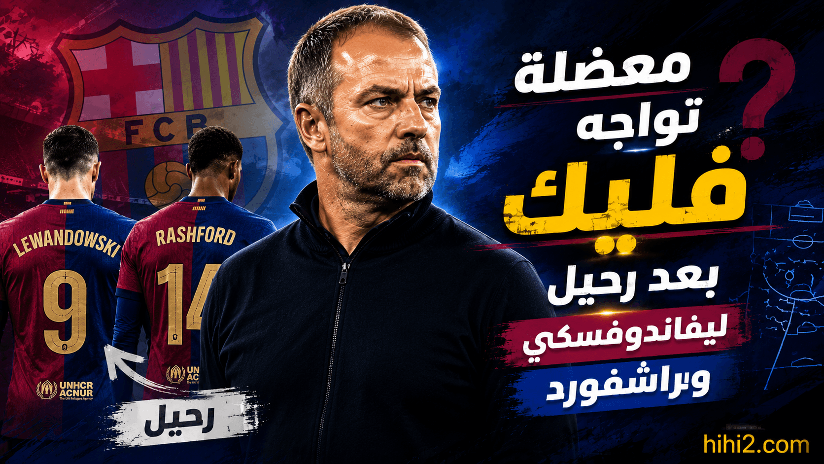 أزمة لبرشلونة بعد رحيل نجومه