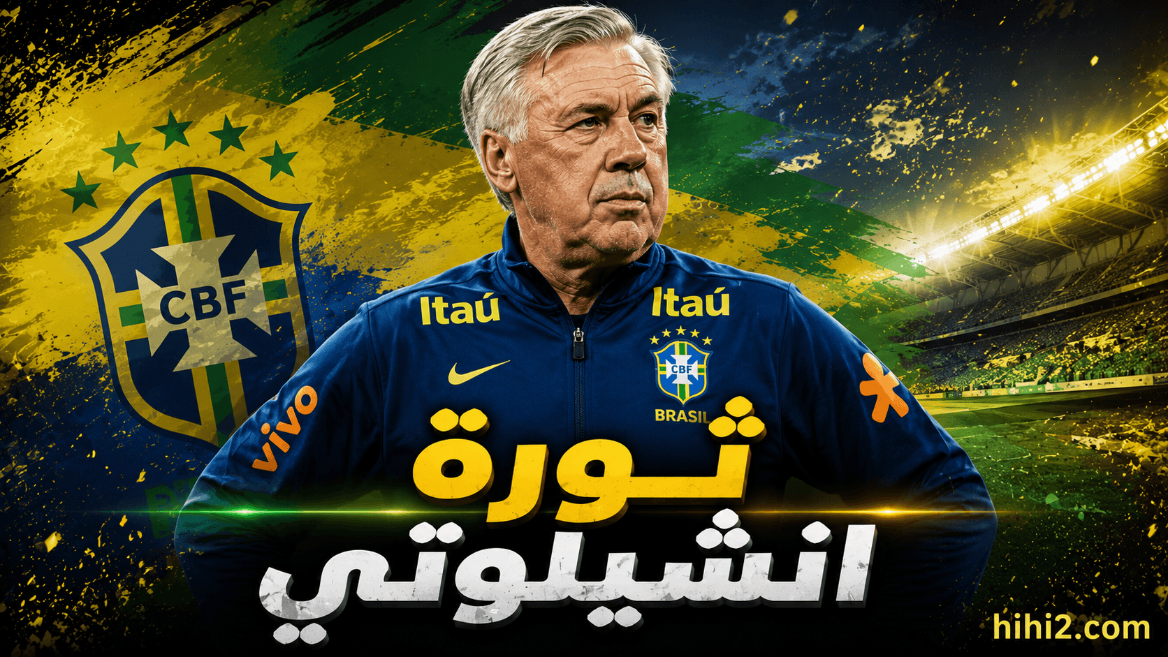 أنشيلوتي يرد على هزيمة المونديال