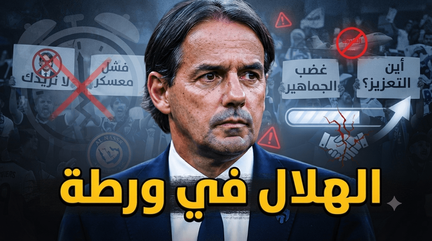 هلالية الودية تكشف مخاوف الجماهير