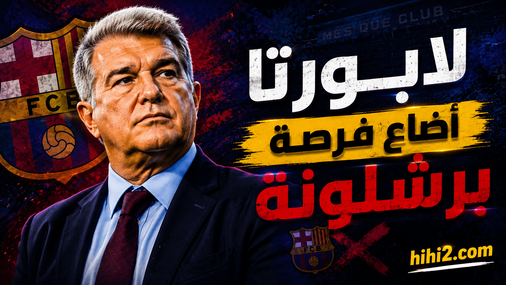 لابورتا يفشل في ضم مهاجمين لبرشلونة