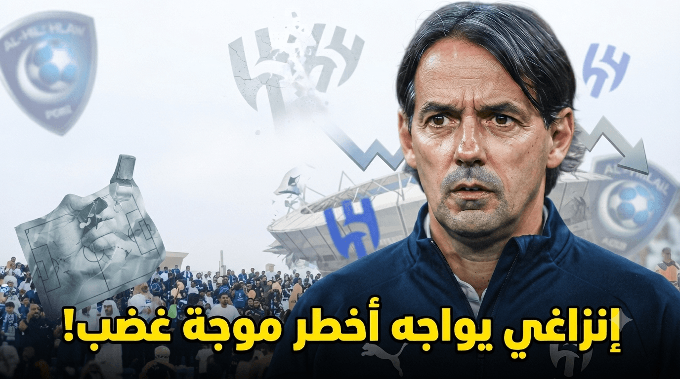 الصبر على إنزاغي يضر بالمجهود