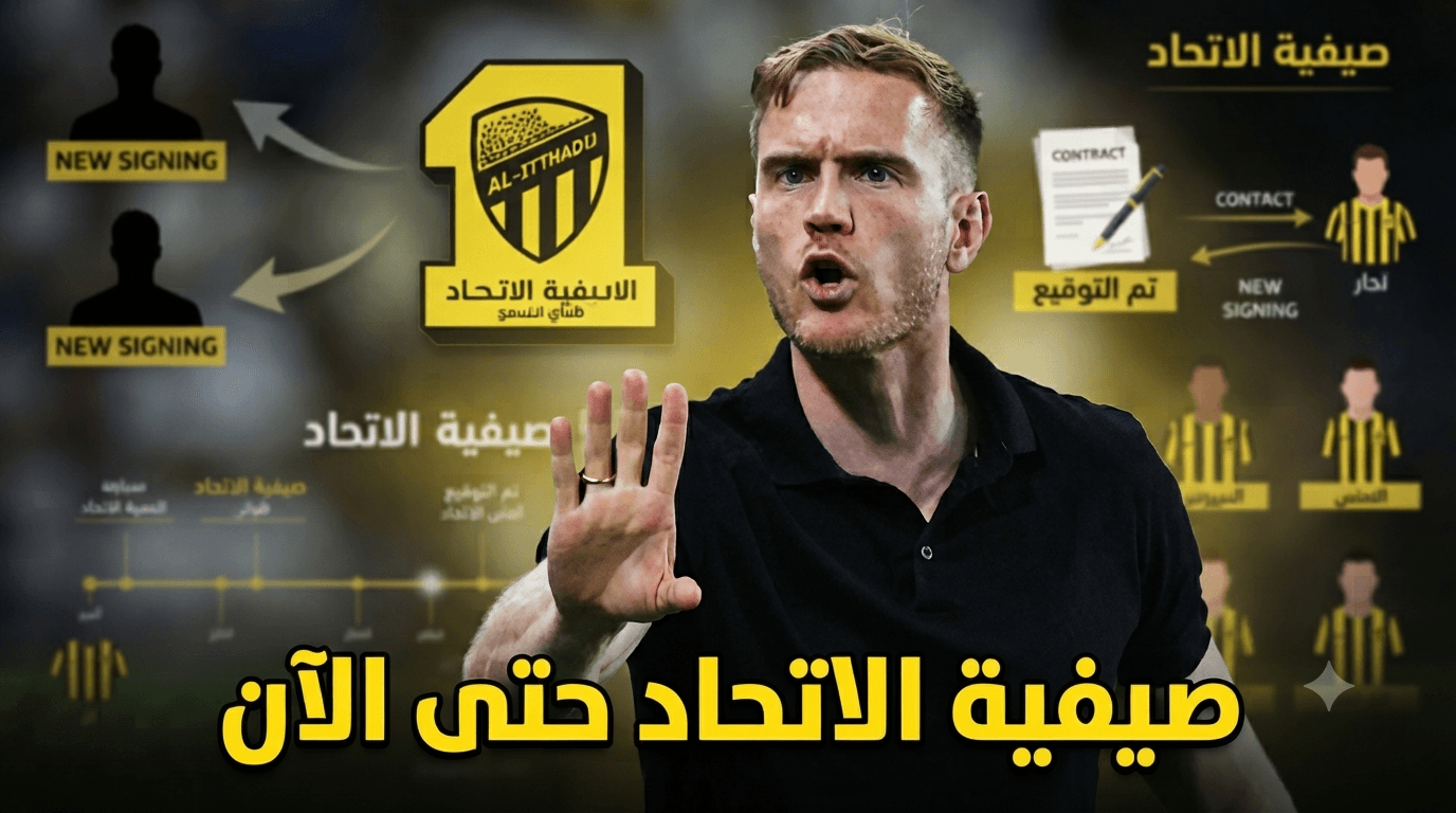تحديث عن تحركات نادي الاتحاد في الصيف