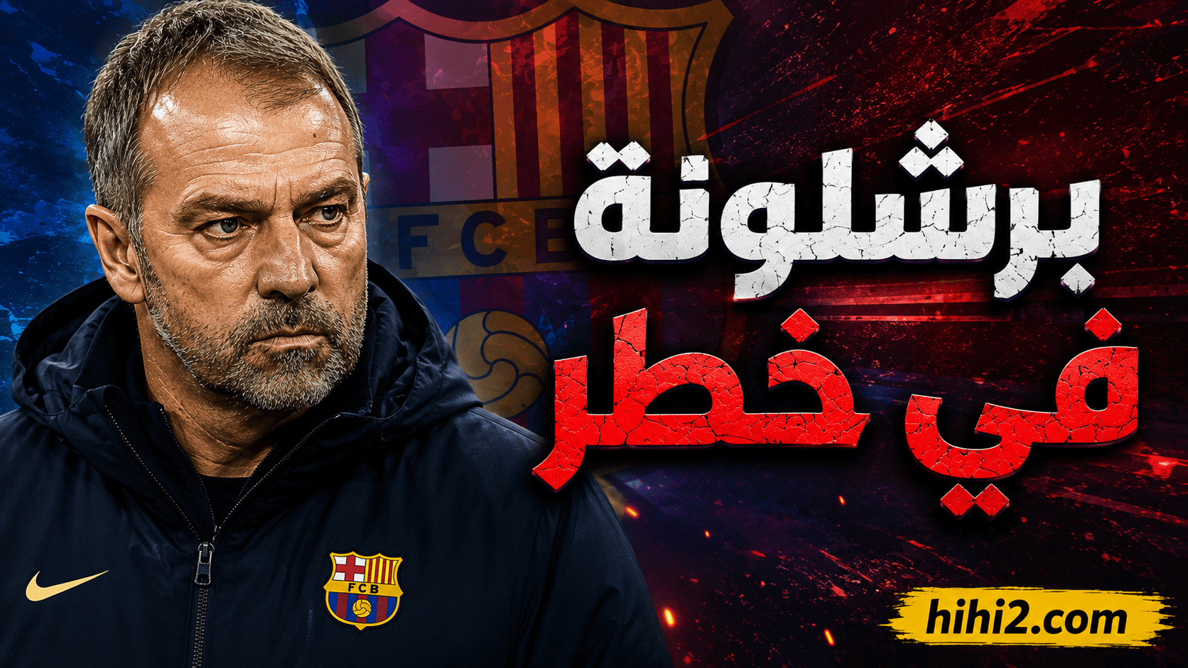 فليك يهدد استقرار برشلونة