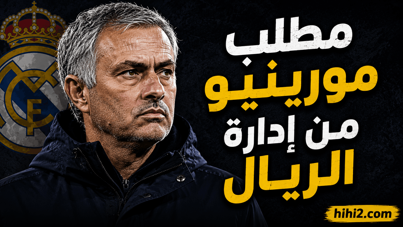 مورينيو يهدد بتأجيل مطلبه لريال مدريد