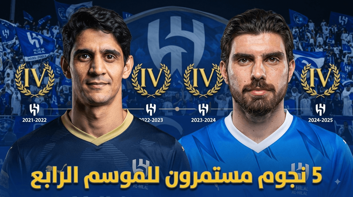 لماذا تتفوق صفقات الهلال على منافسيه