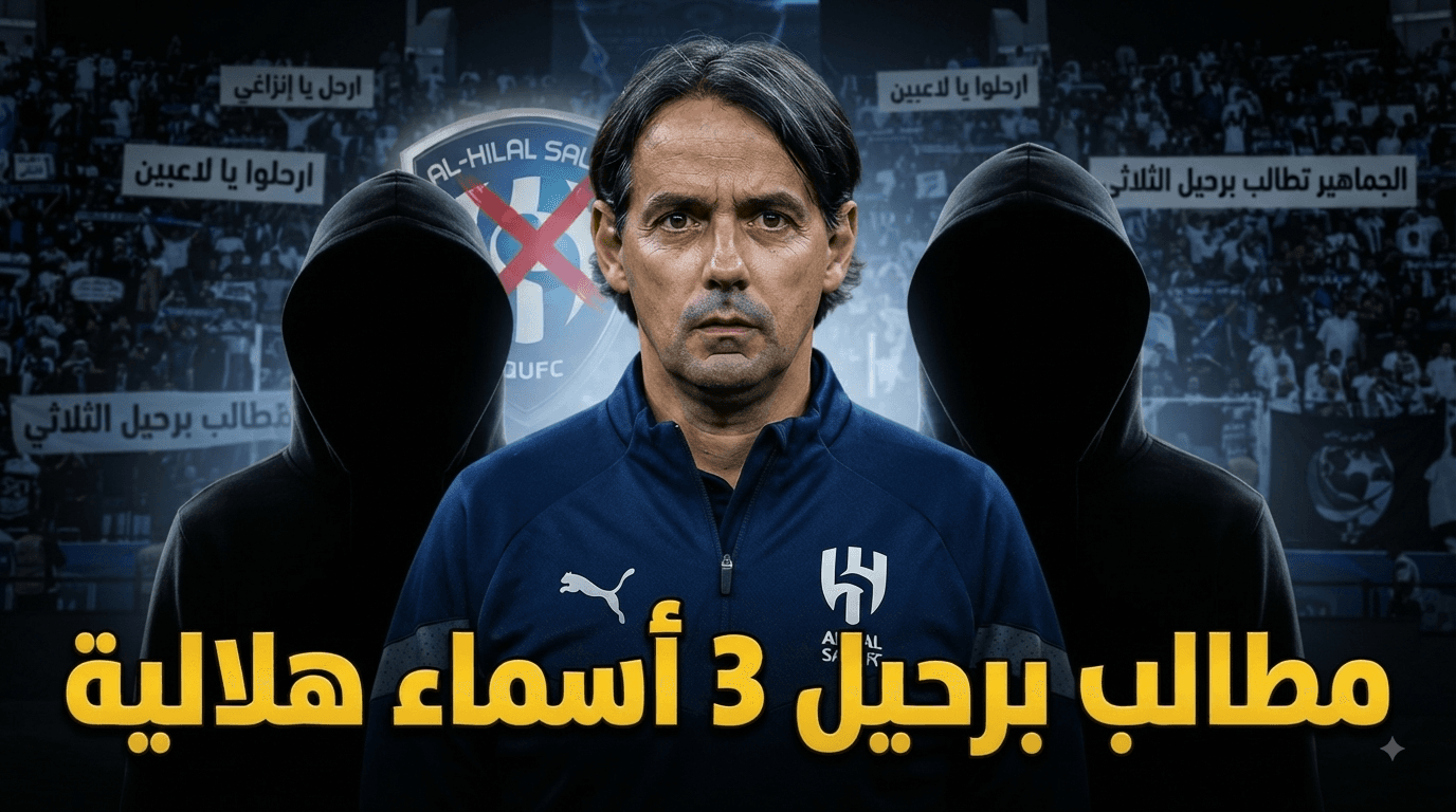 إقالة 3 من لاعبي الهلال بسبب غضب الجماهير