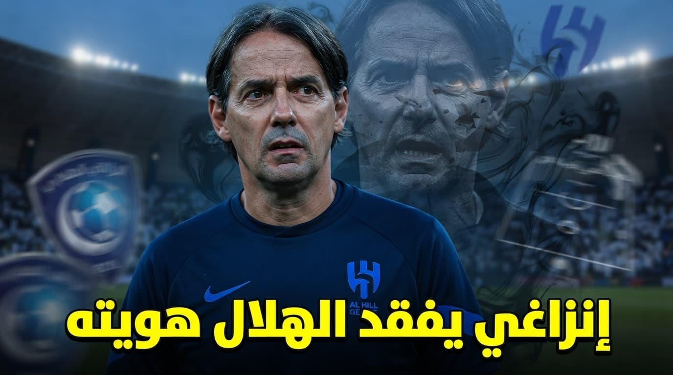 Inzaghi's Shadow Challenges Al Hilal