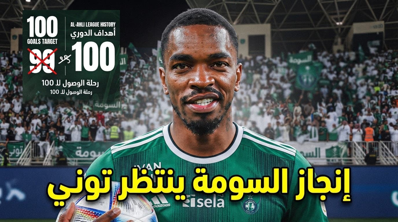 عدد الأهداف التي يحتاجها توني للوصول إلى 100 مع الأهلي