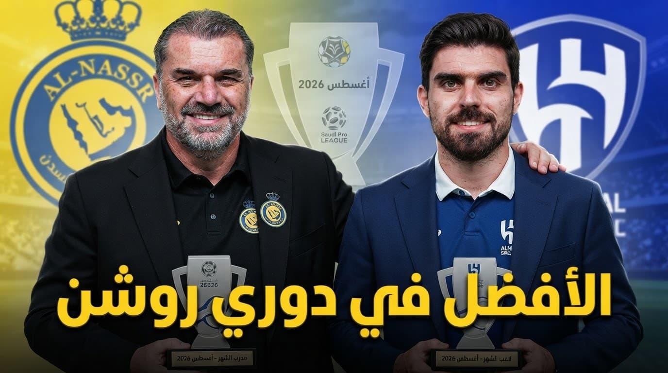 جوائز الأفضل في دوري روشن أغسطس