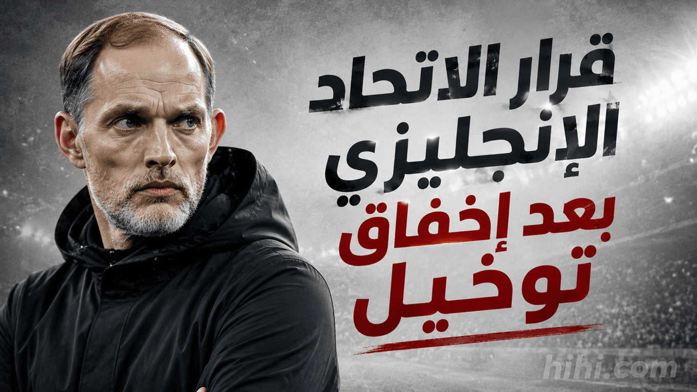 هدية لتوخيل بعد خسارته أمام الأرجنتين في كأس العالم