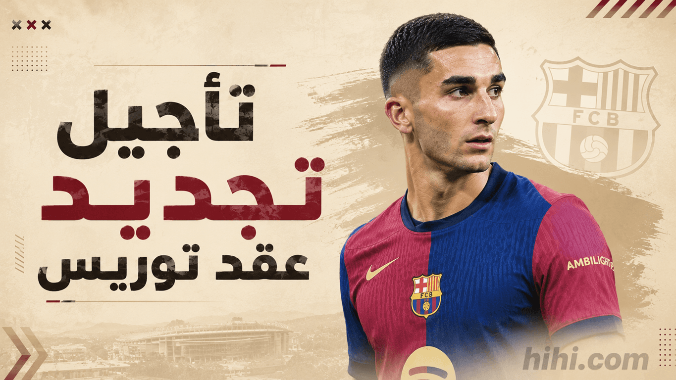 أسباب تأجيل تجديد عقد فيران توريس