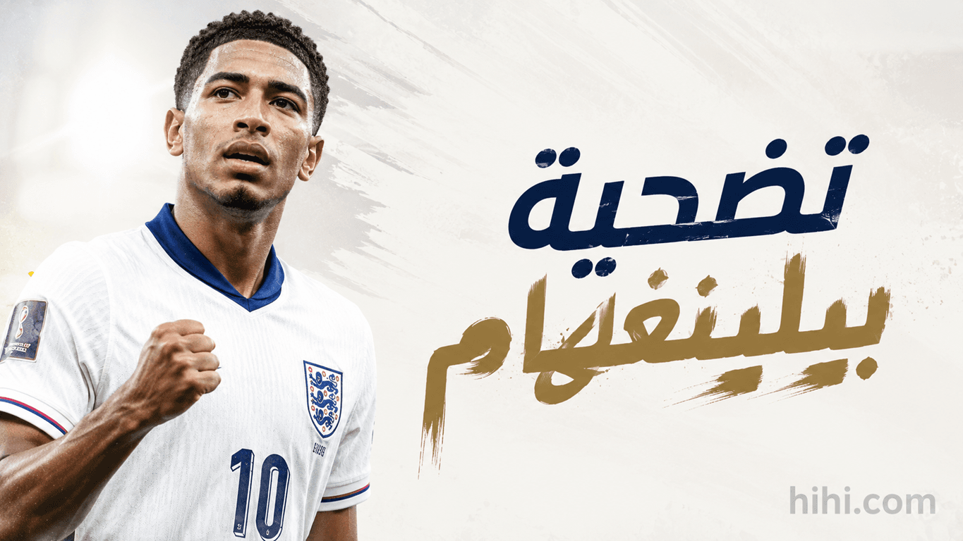 بيلينغهام يفوز بعد تضحيته ضد فرنسا