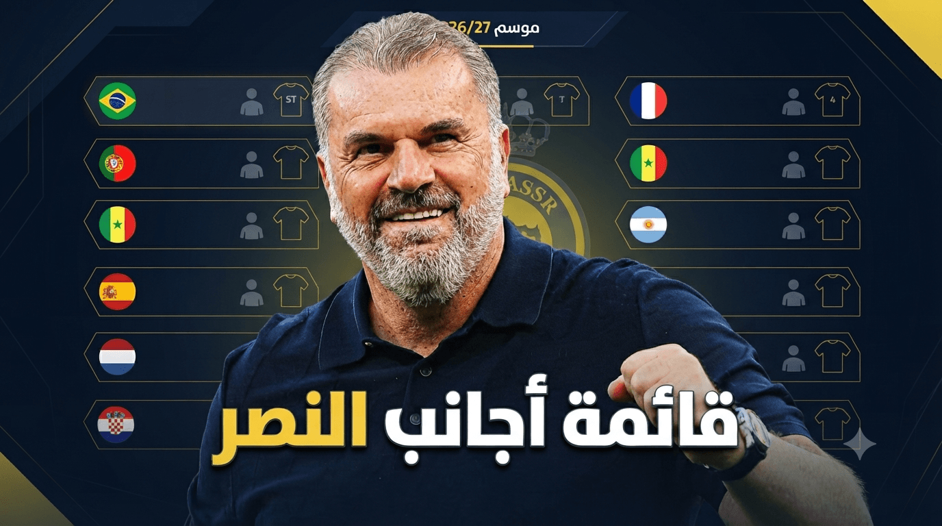نظرة على قائمة أجانب النصر للموسم القادم