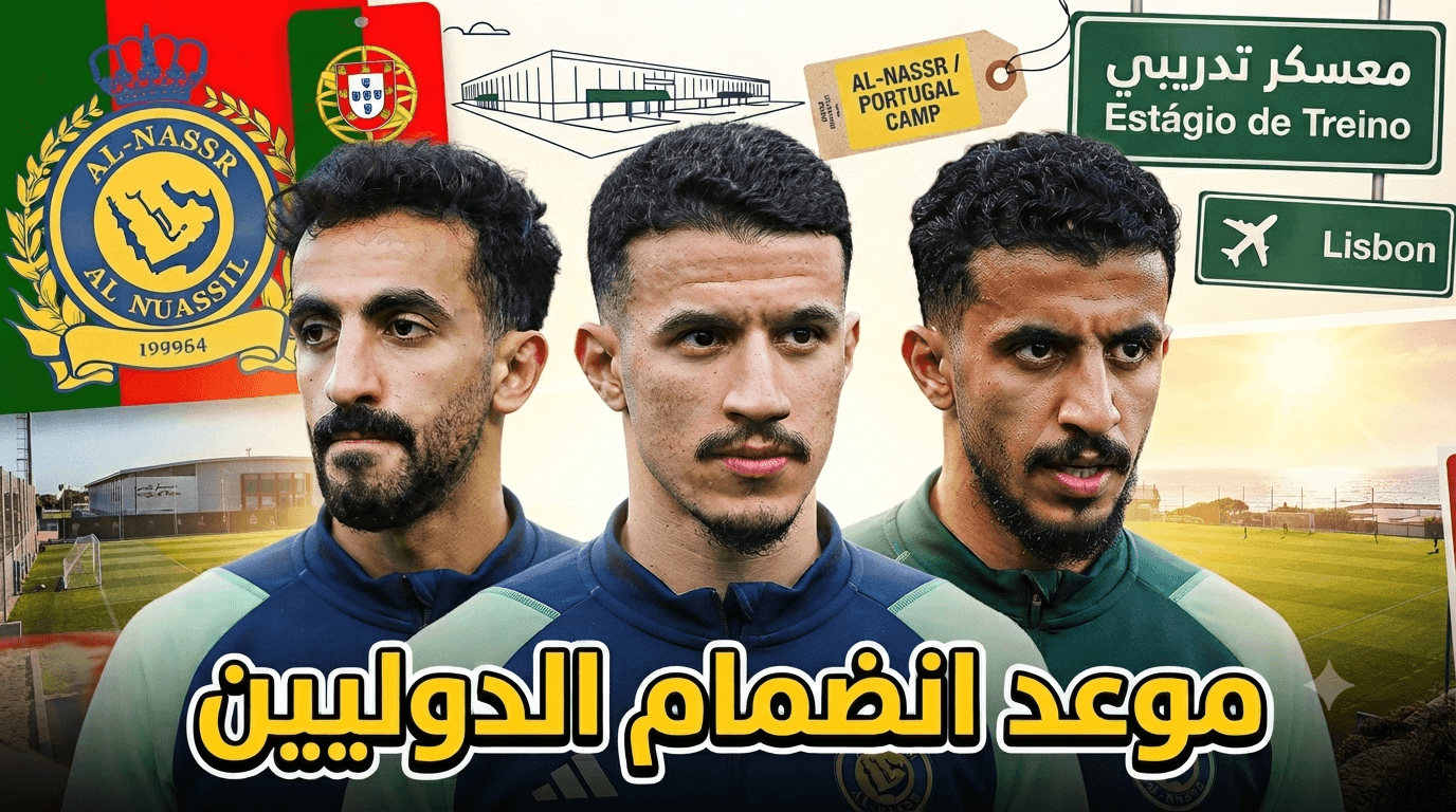 انضمام نجوم المنتخب السعودي لمعسكر النصر في البرتغال