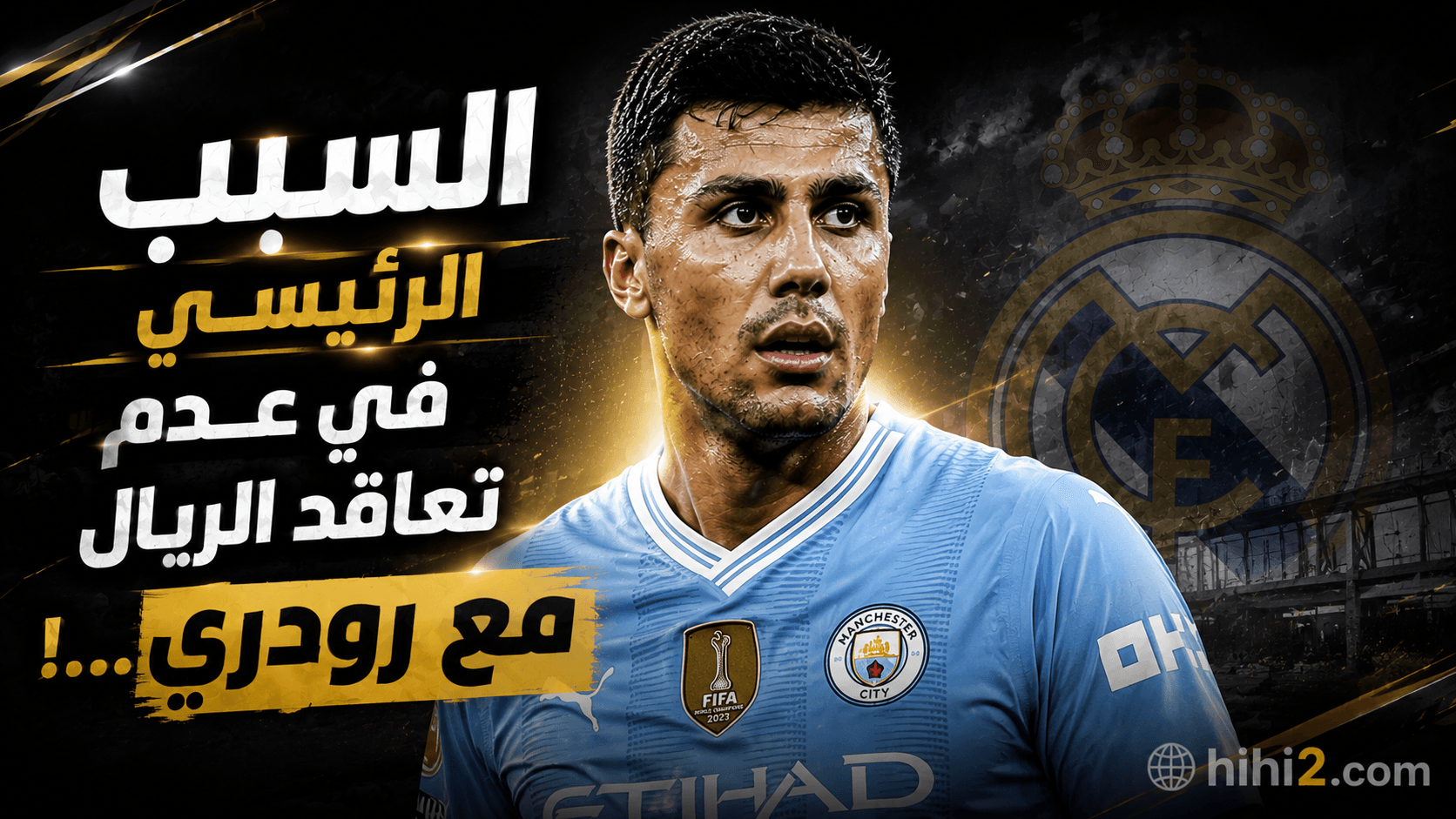 أسباب عدم توقيع الريال مع رودري