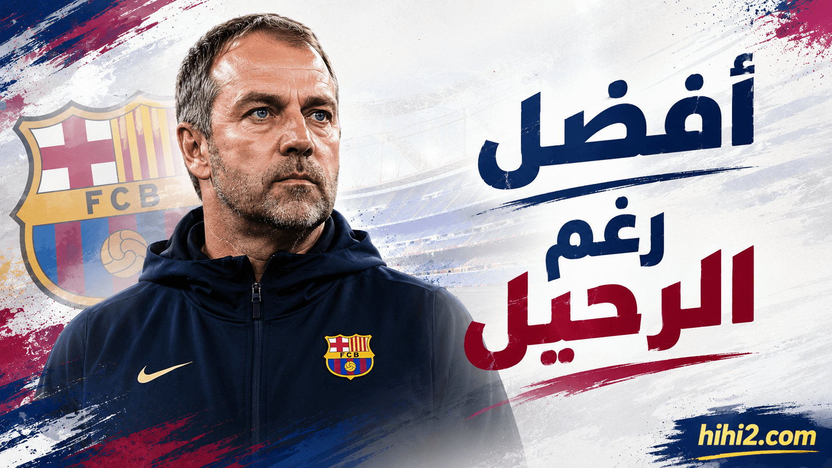 كيف غيّر سوق الانتقالات هجوم برشلونة