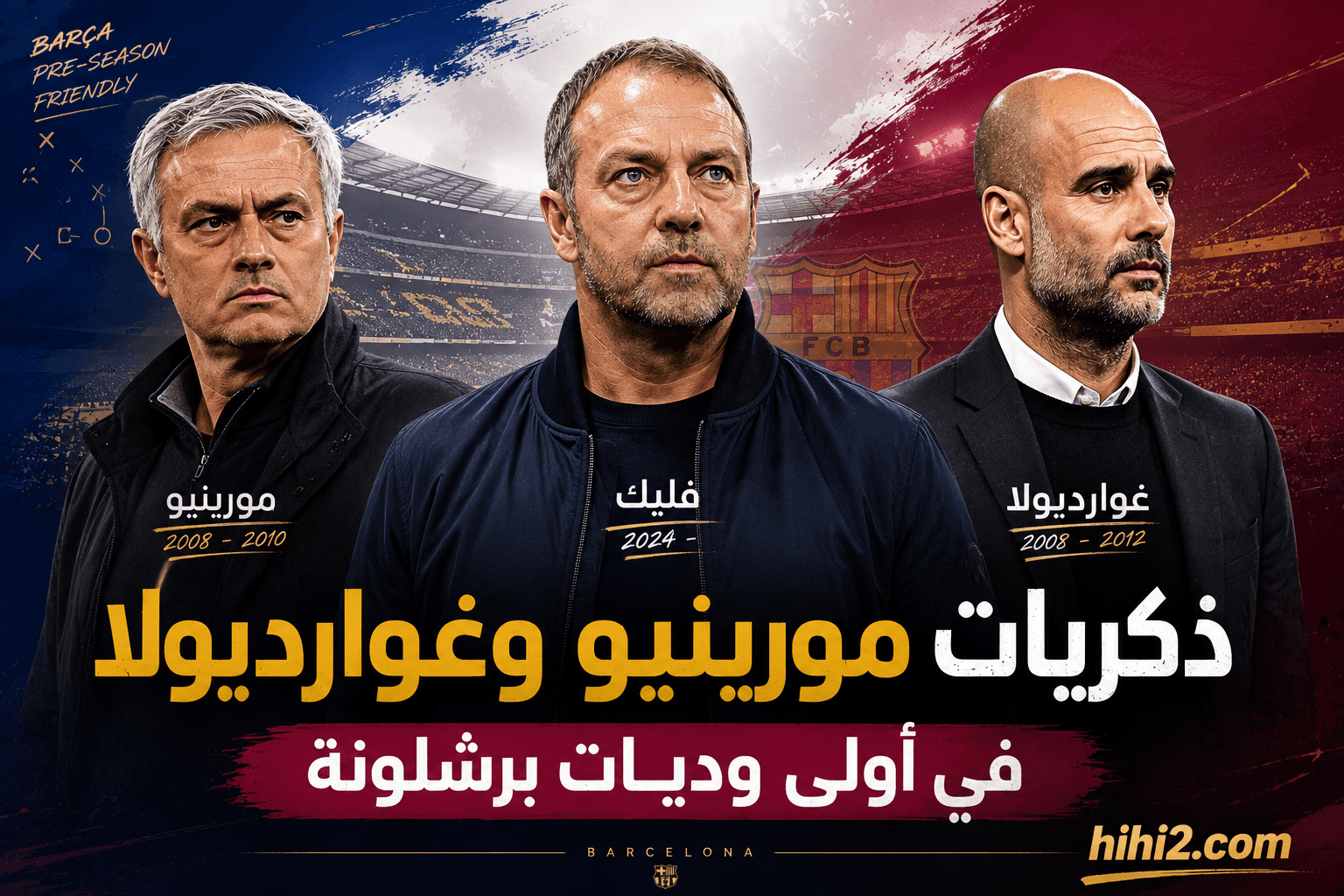 ذكريات غوارديولا ومورينيو تبرز في استعدادات برشلونة