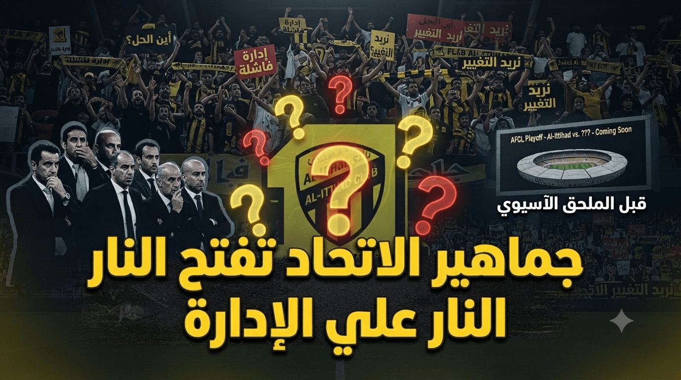تساؤلات تحيط بإدارة الاتحاد قبل الملحق الآسيوي
