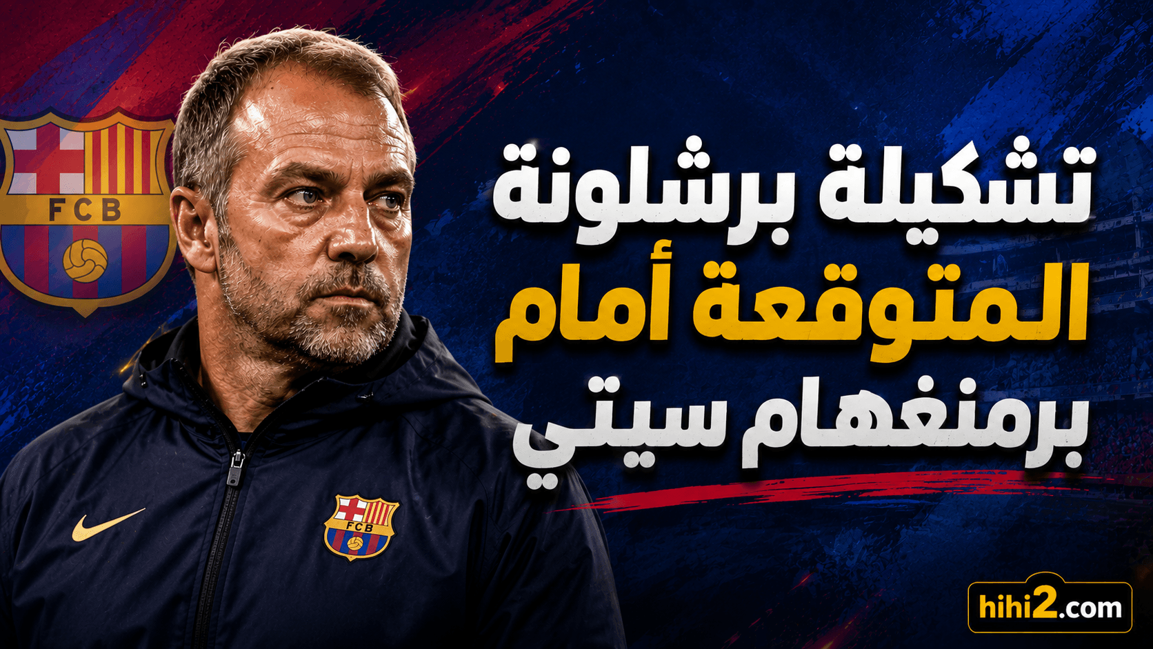 التوقعات لتشكيلة برشلونة أمام برمنغهام