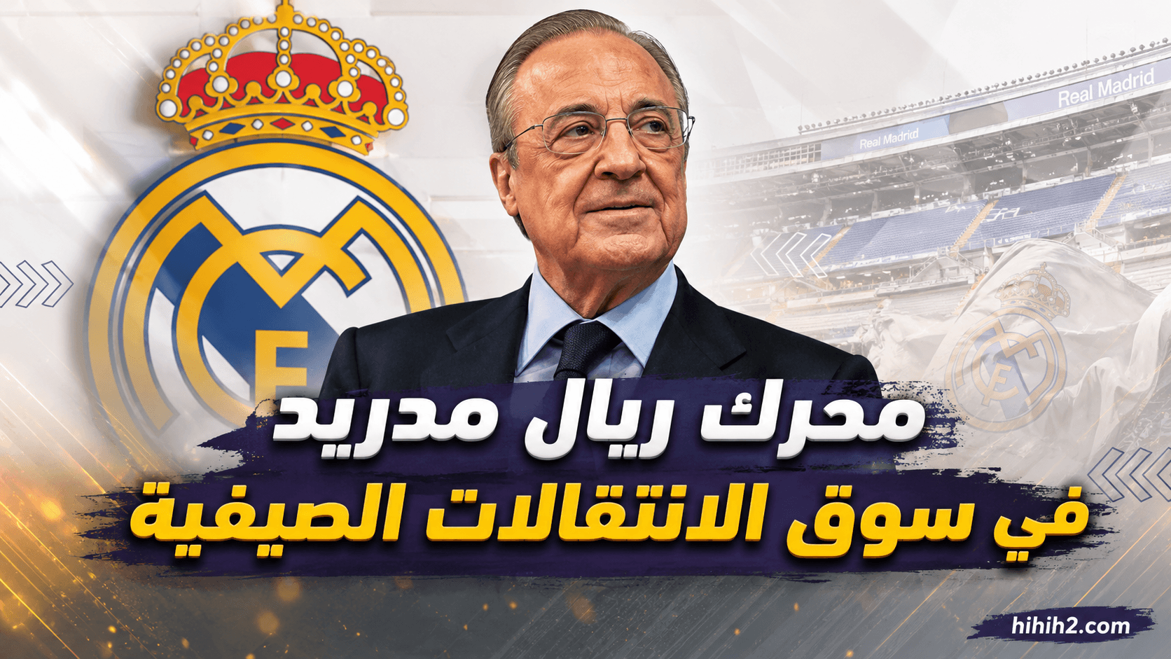 أسباب سرعة وقوة ريال مدريد في السوق
