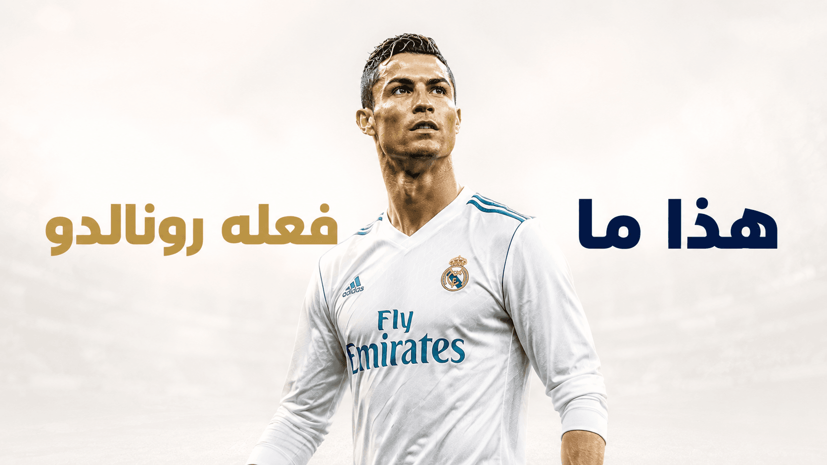 رونالدو ينصح فينيسيوس جونيور