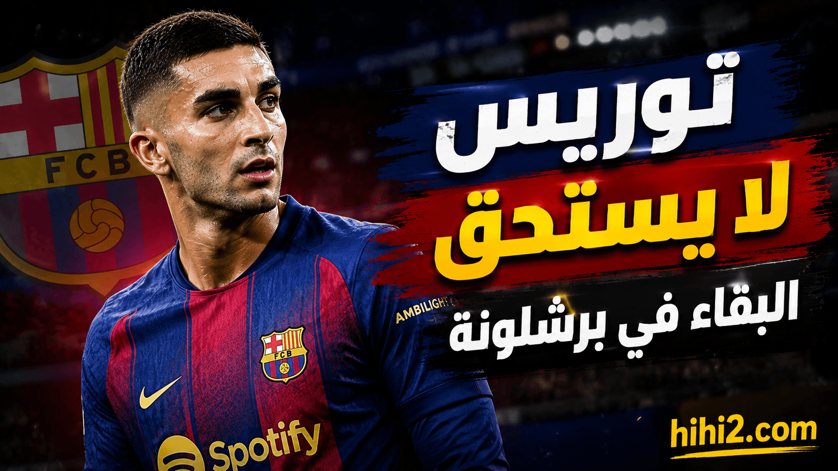 فيران توريس لا يثبت جدارة البقاء في برشلونة