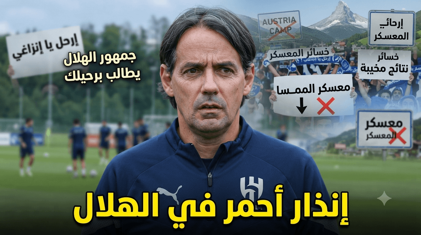 معسكر النمسا يفضح عيوب الهلال