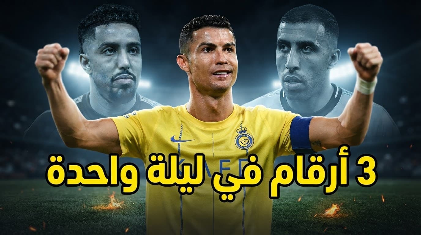 رونالدو يهدد أرقام نجوم دوري روشن
