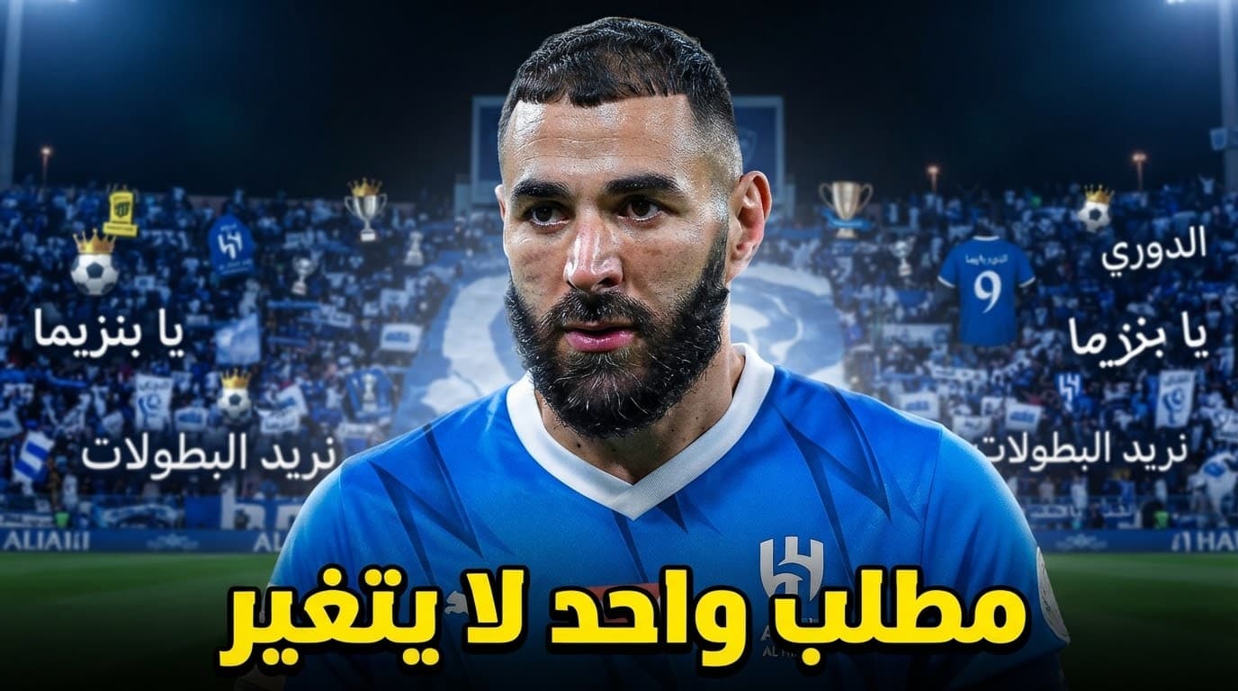 Al-Hilal fans' expectations for Benzema