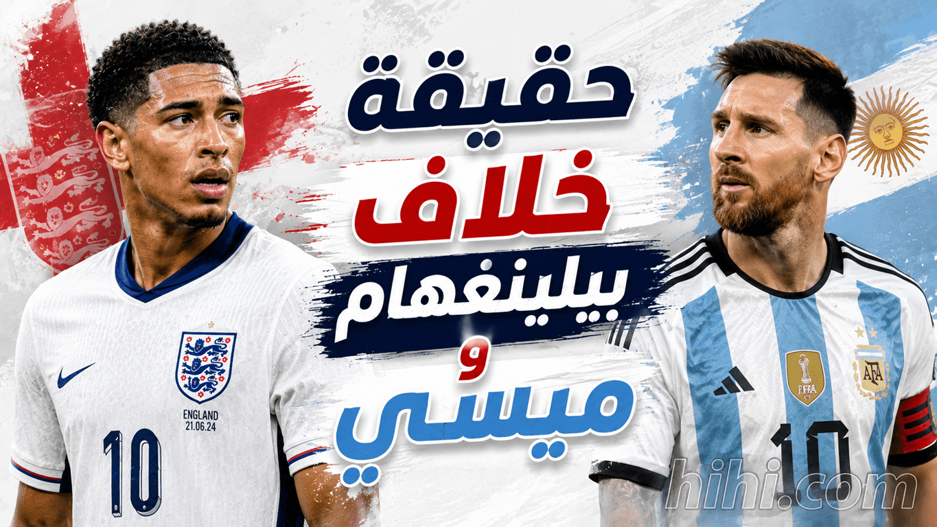 بيلينغهام يُحذر بعد موقفه مع ميسي