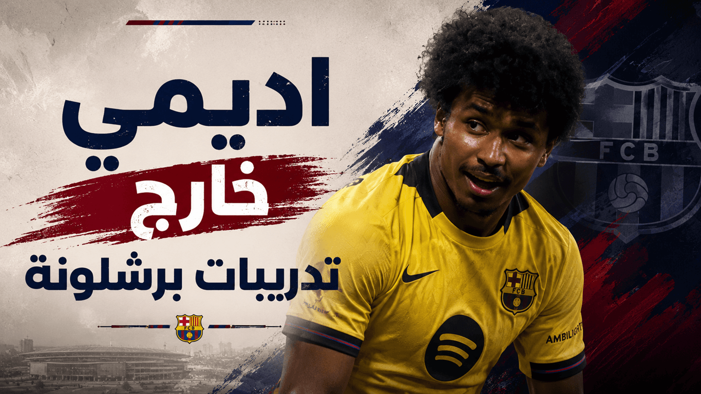 أسباب استبعاد أديمي من التدريب مع برشلونة