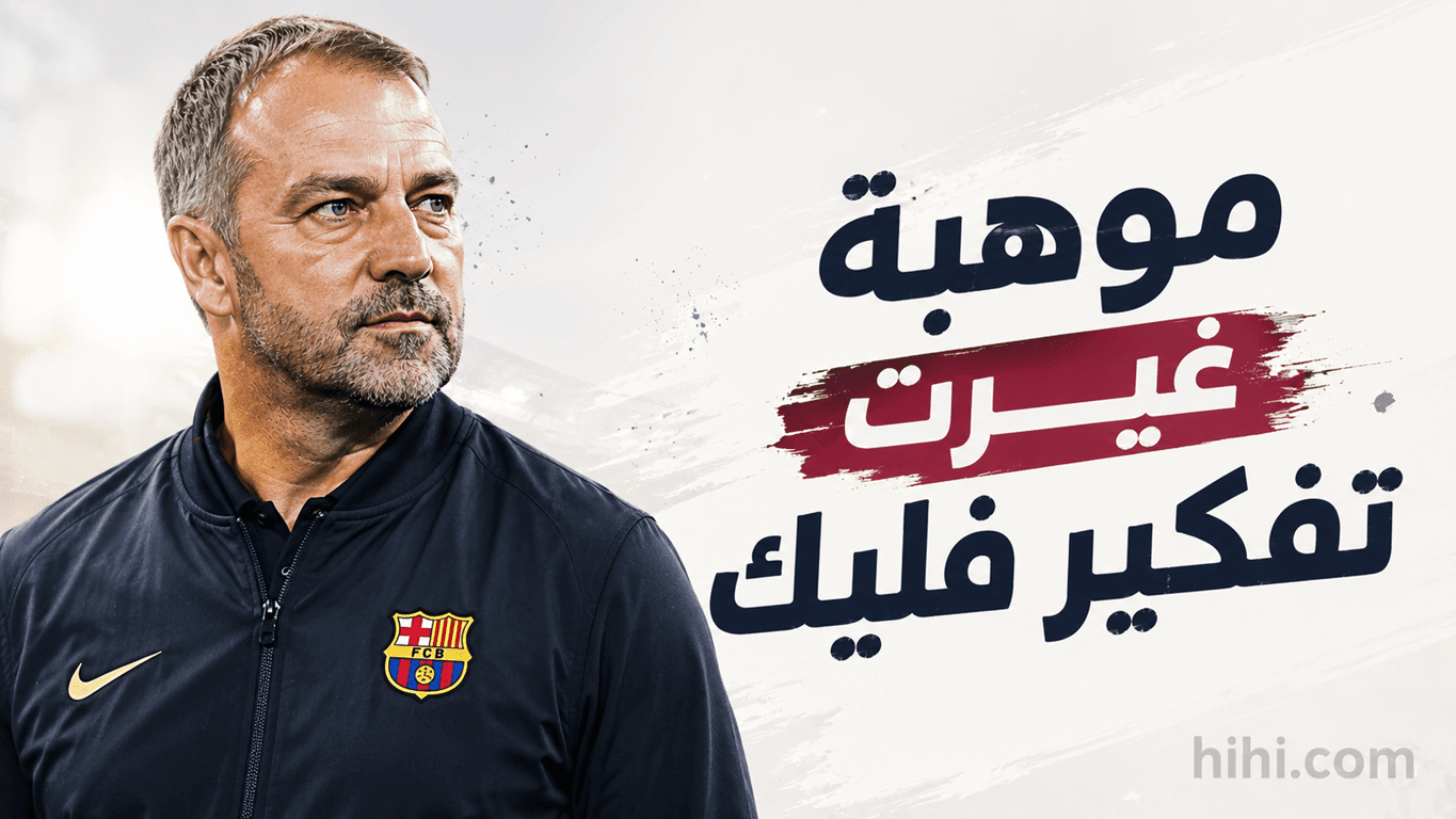 برشلونة يضم موهبة فريدة