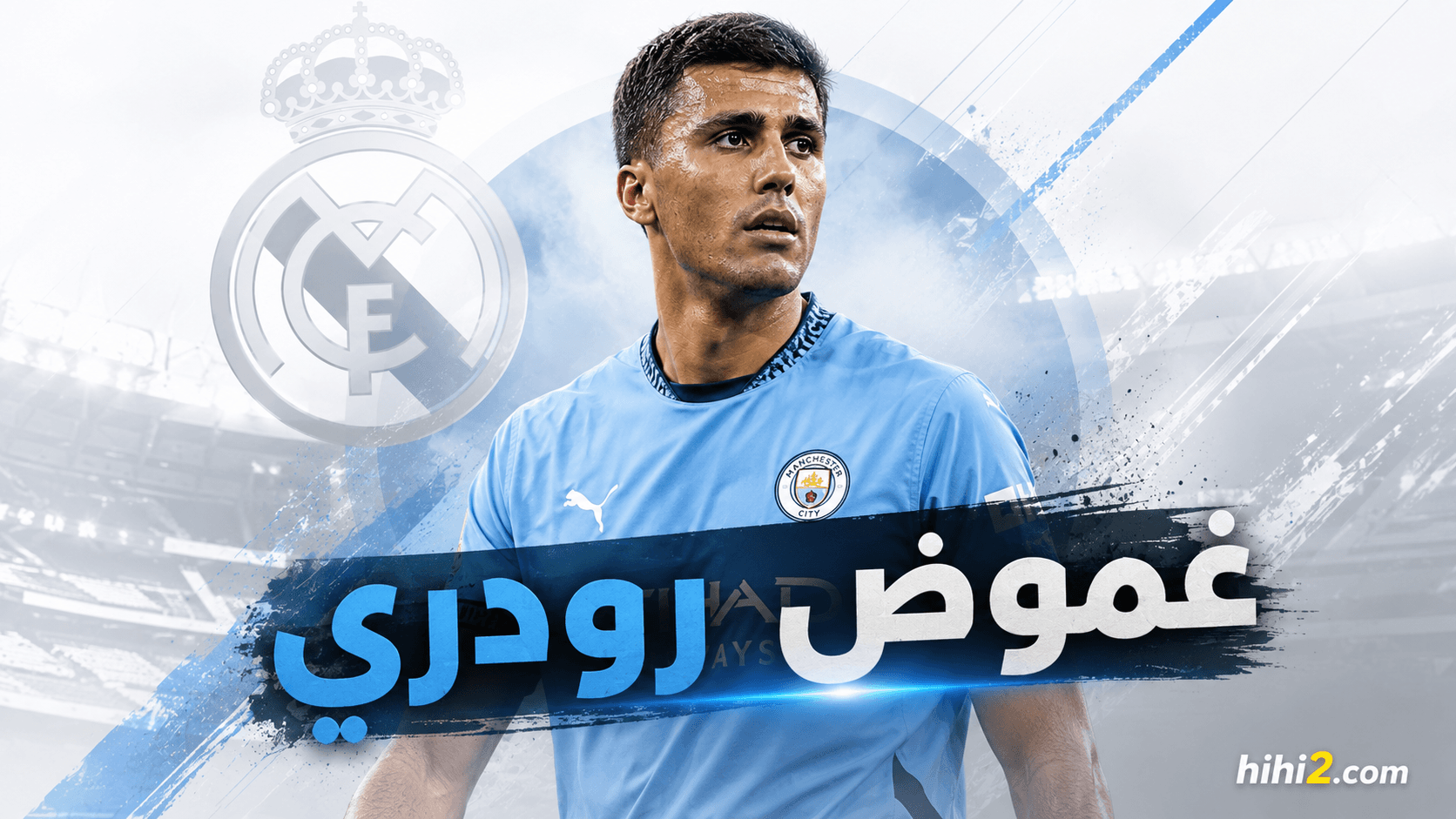 هل يرفض ريال مدريد التعاقد مع رودري