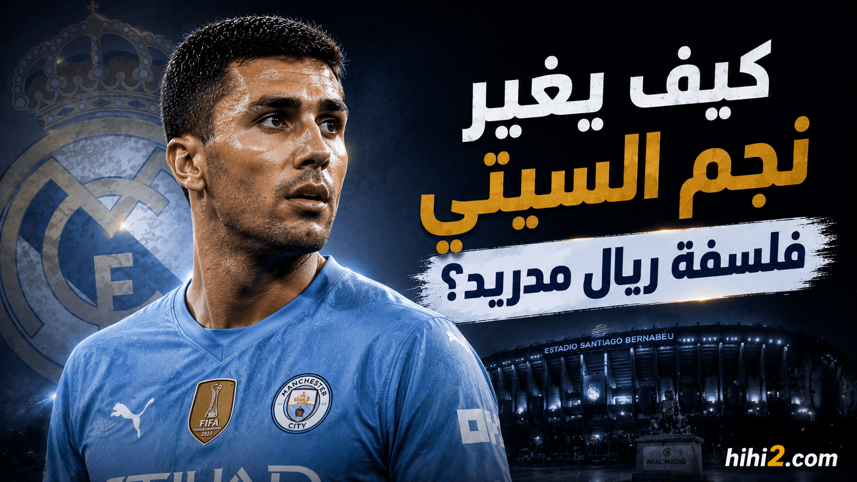 هل يواجه رودري ثلاثي ريال مدريد