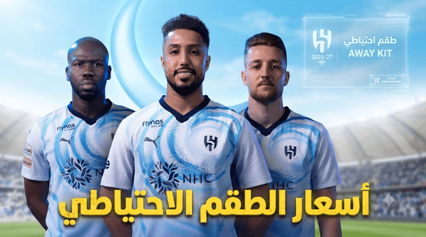 Al-Hilal reserve kit prices 2026/27