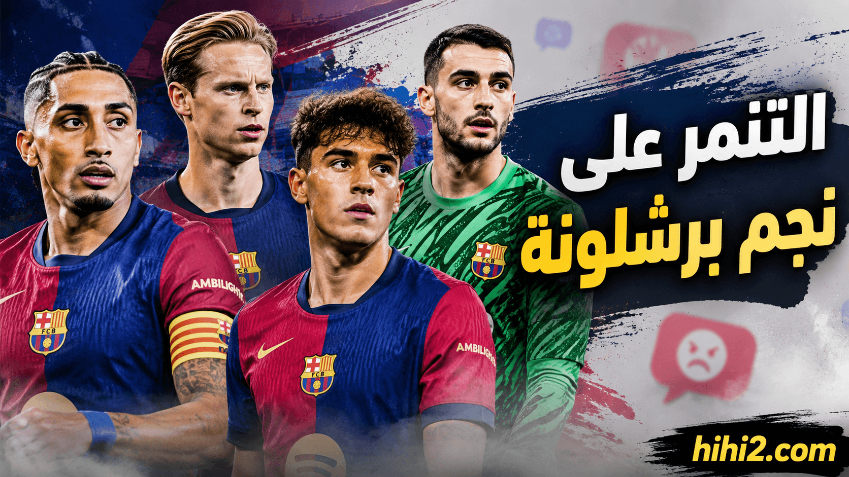 نجم برشلونة يتعرض للتحرش