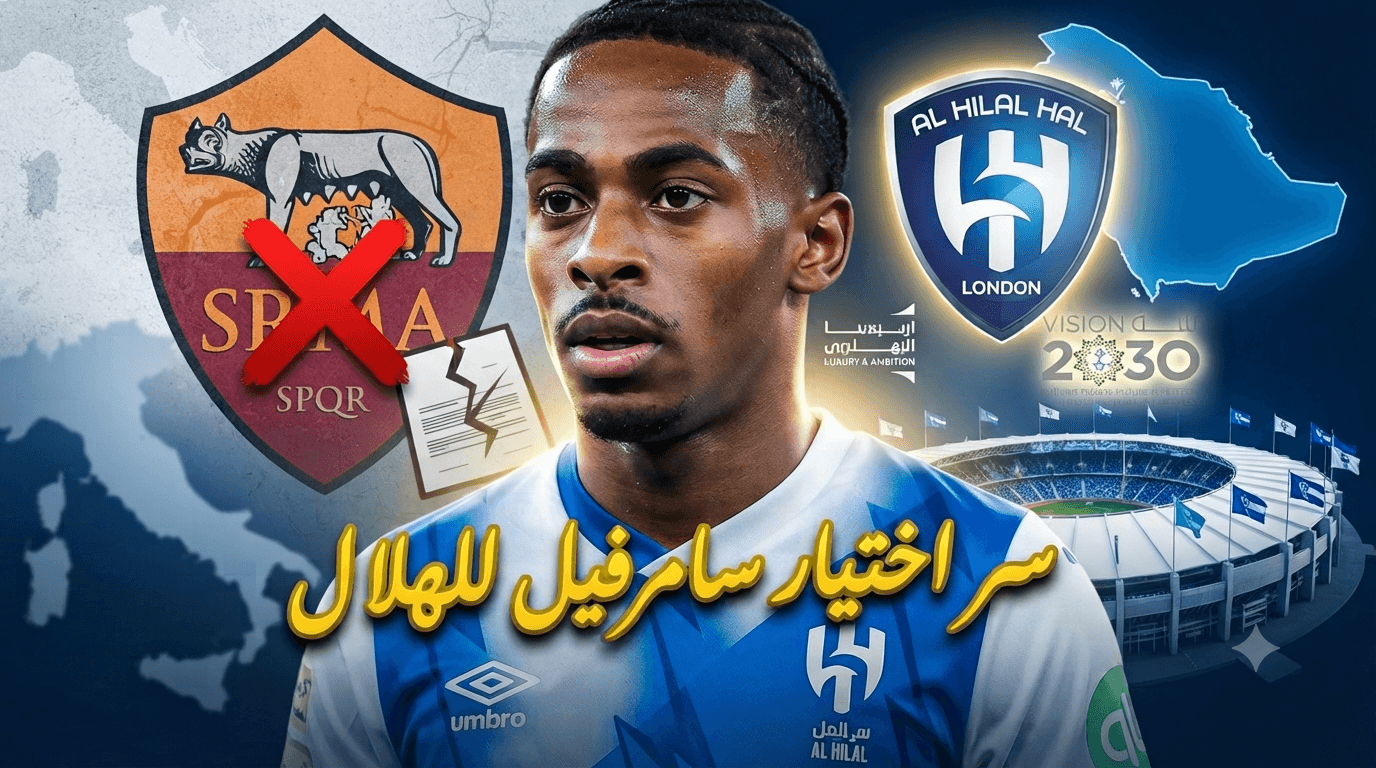 الهلال يحقق انتصار الميركاتو ويتعاقد مع سامرفيل
