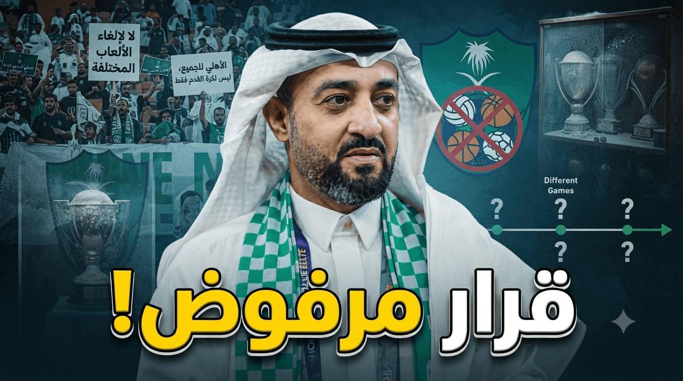 سبب رفض المساس بألعاب الأهلي