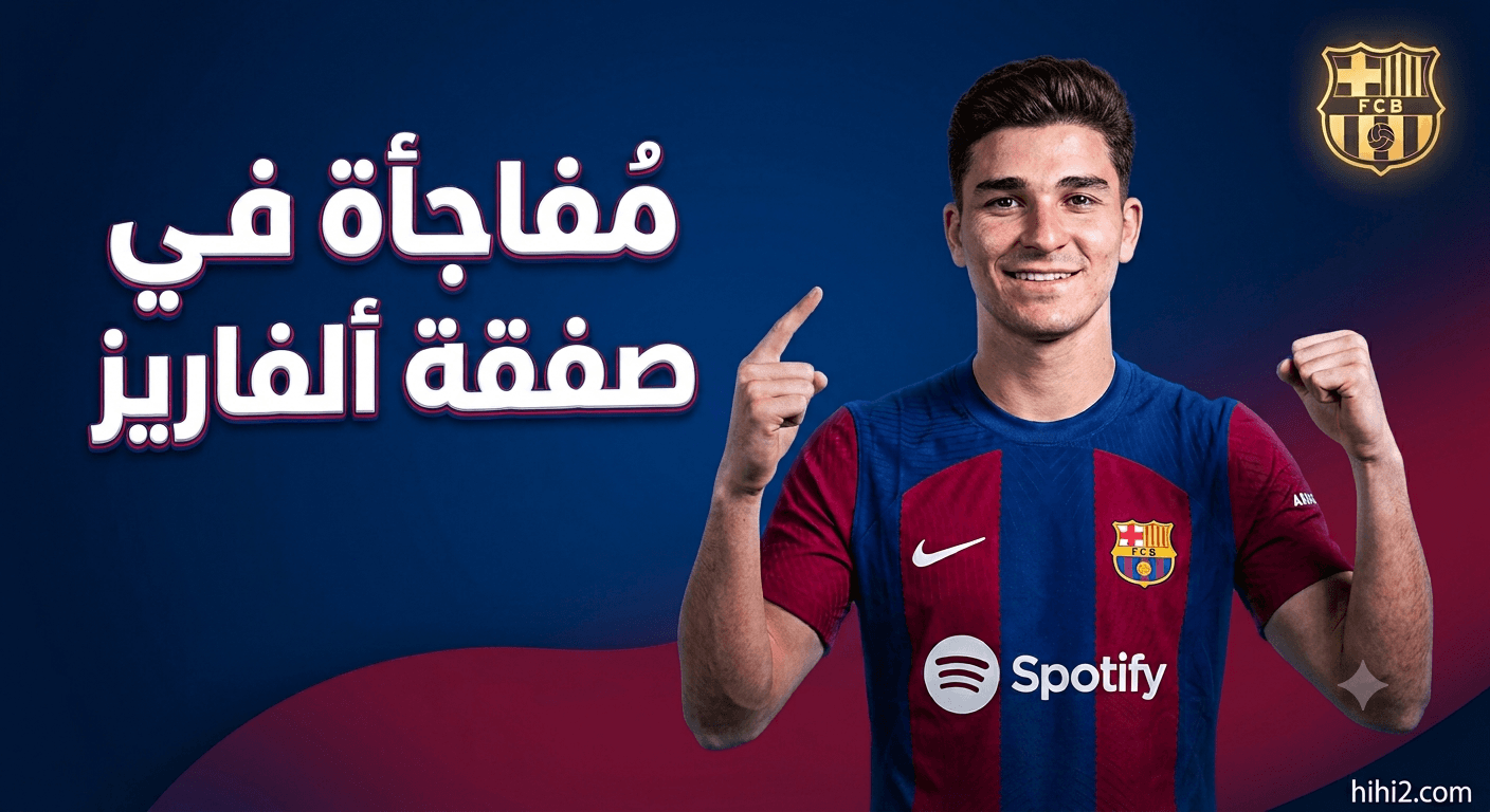 تطور جديد في صفقة جوليان ألفاريز