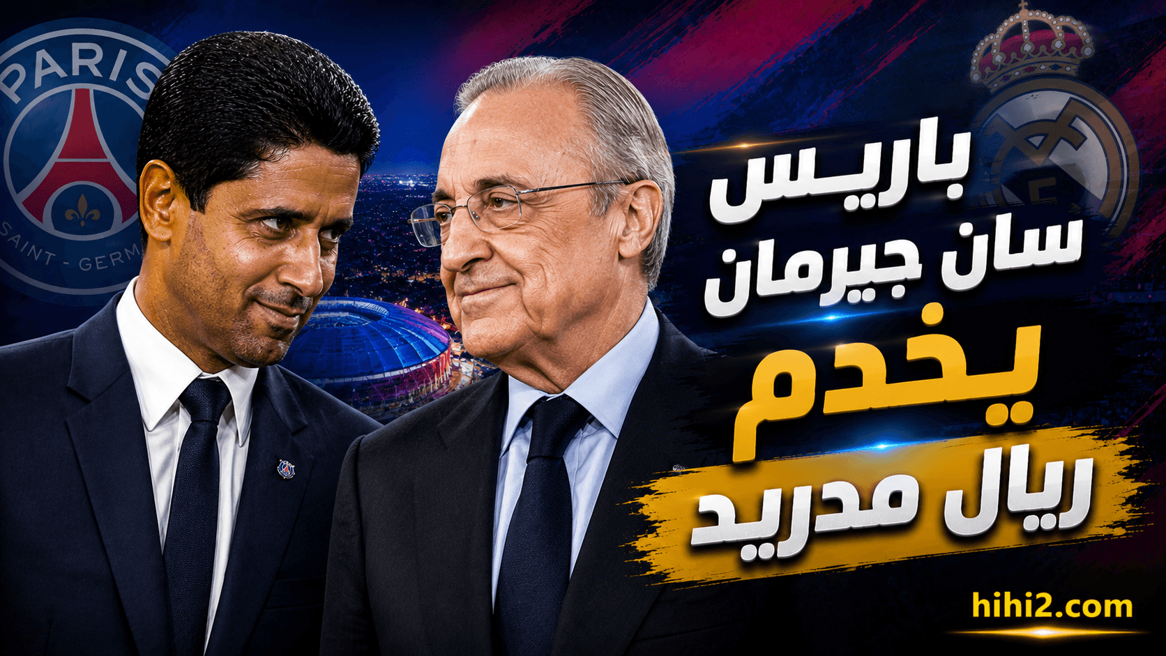 باريس سان جيرمان يعرض لبيريز فرصة مميزة