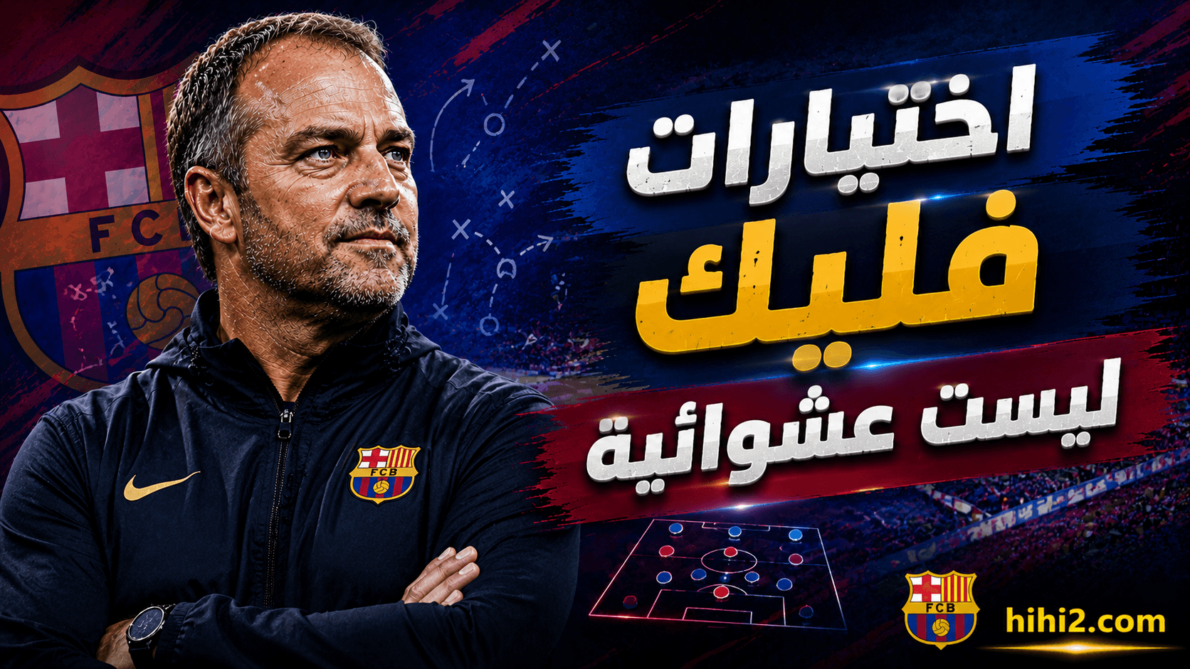 اختيارات فليك مدروسة
