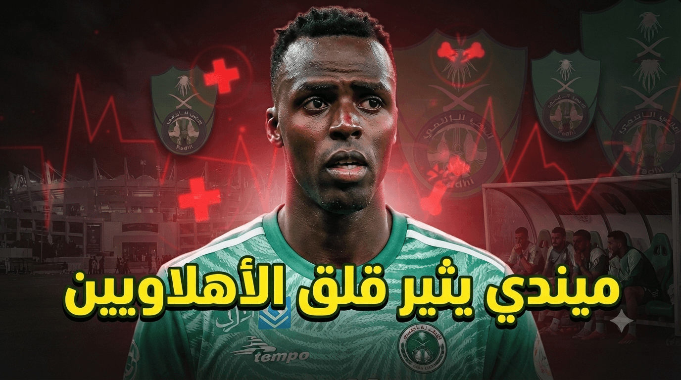 غياب ميندي يهدد بداية الأهلي في 6 مباريات