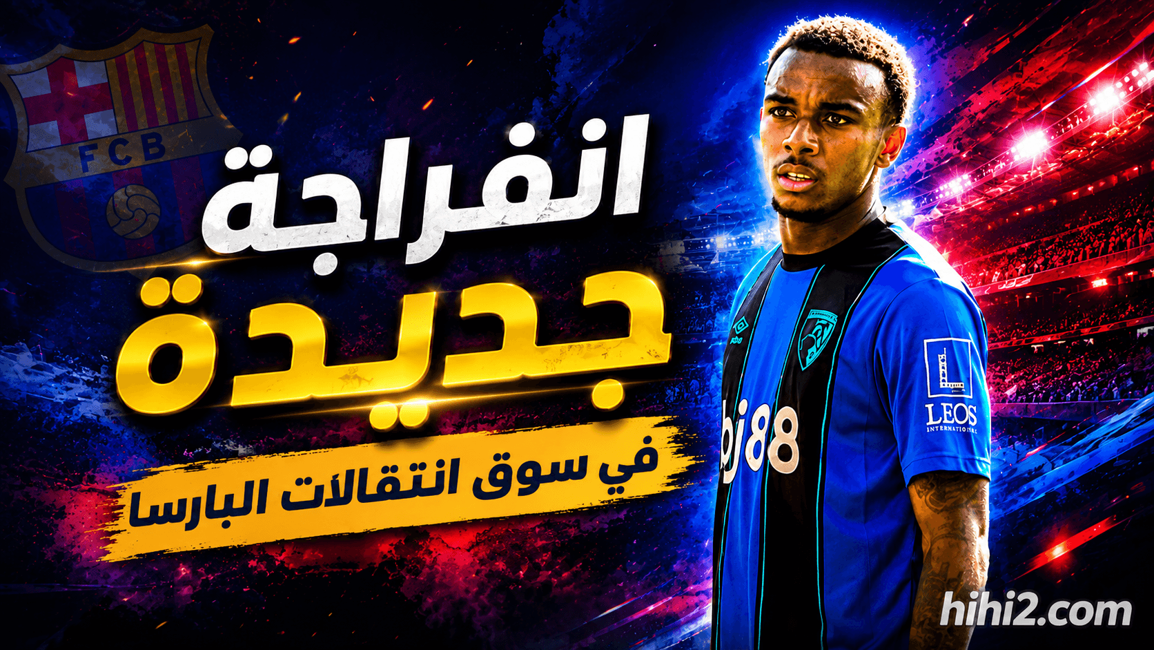 برشلونة يراهن على كروبي
